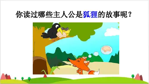 【最新部编版】二年级上语文《狐狸分奶酪》优质ppt课件