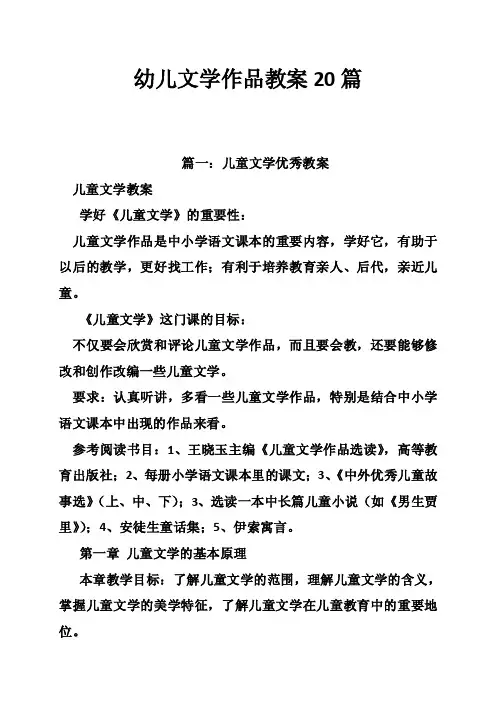 幼儿文学作品教案20篇