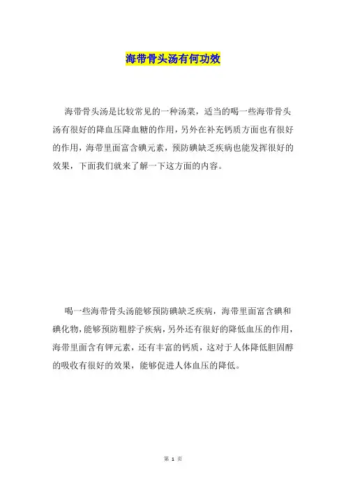 海带骨头汤有何功效