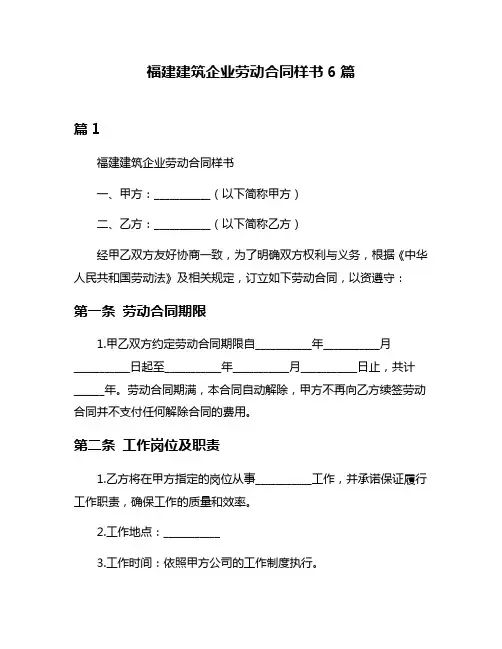 福建建筑企业劳动合同样书6篇