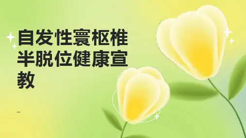 自发性寰枢椎半脱位健康宣教