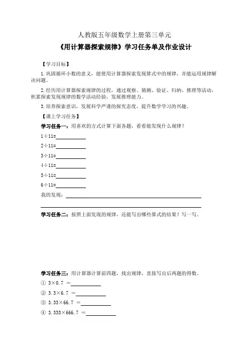 人教版五年级数学上册第三单元《用计算器探索规律》学习任务单(公开课导学案)及作业设计