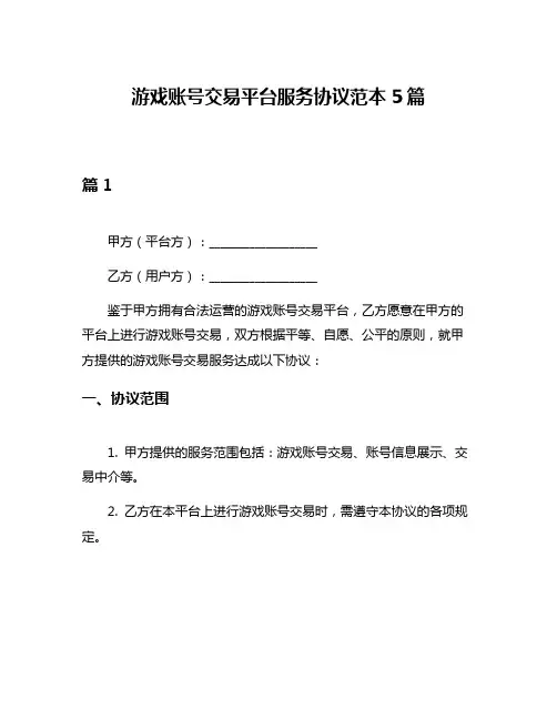 游戏账号交易平台服务协议范本5篇