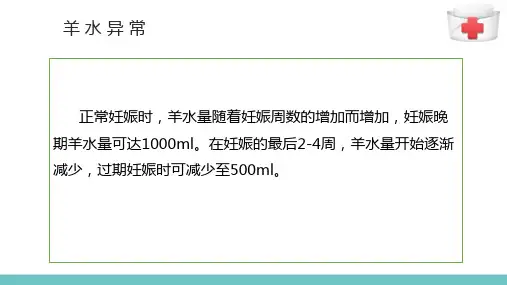 羊水异常妇女的护理(妇产科护理)