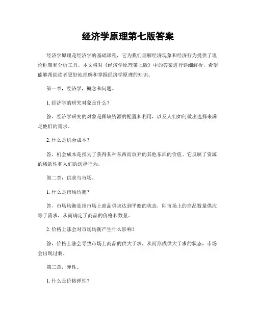经济学原理第七版答案
