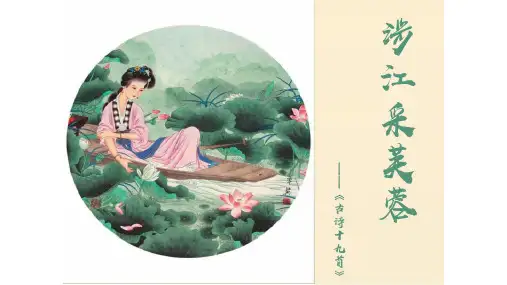 古诗词诵读《涉江采芙蓉》课件(共35张PPT)统编版高中语文必修上册