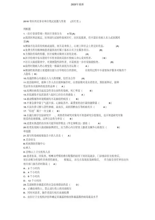 2016粤东西北事业单位笔试真题与答案(医疗类)