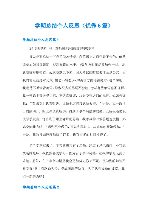 学期总结个人反思(优秀6篇)
