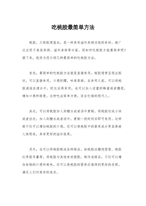 吃桃胶最简单方法