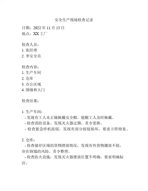 安全生产现场检查记录