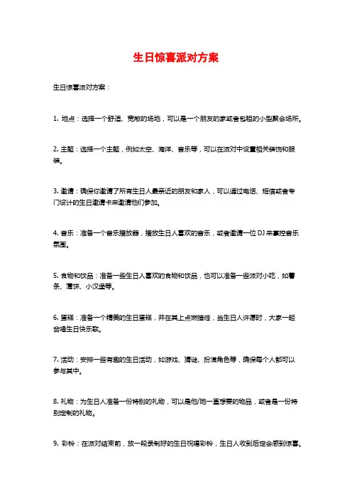 生日惊喜派对方案