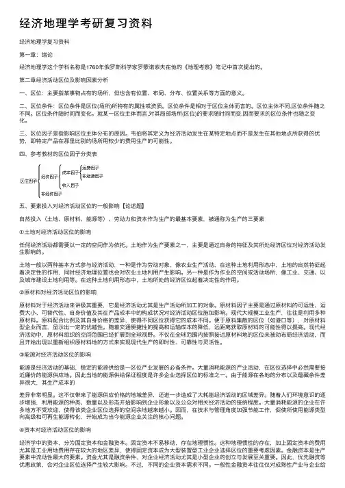 经济地理学考研复习资料