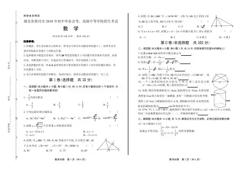 2018年湖北省黄冈市中考数学试卷和答案解析