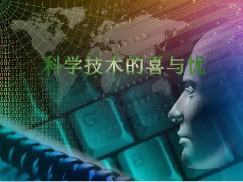 小学品德与社会六年级下册科学技术的喜和忧-教学课件