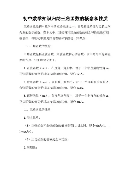 初中数学知识归纳三角函数的概念和性质