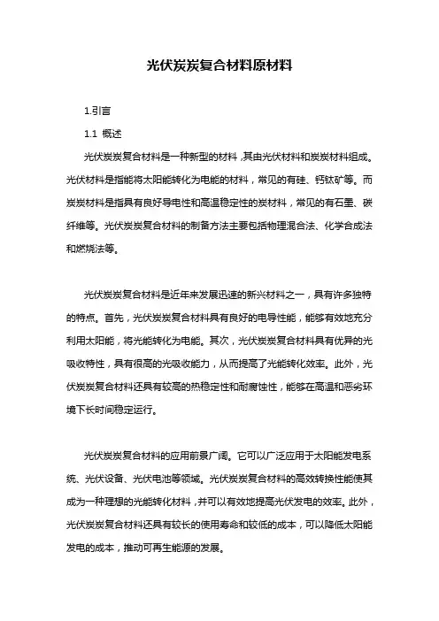 光伏炭炭复合材料原材料