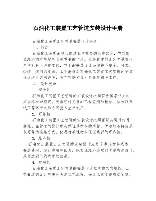 石油化工装置工艺管道安装设计手册