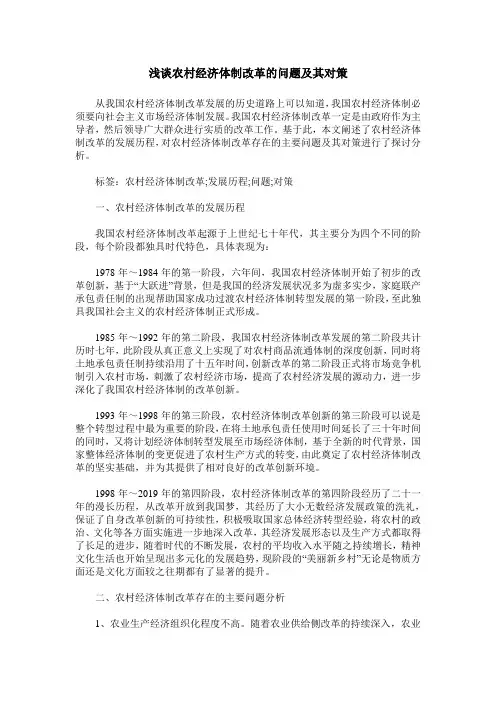 浅谈农村经济体制改革的问题及其对策
