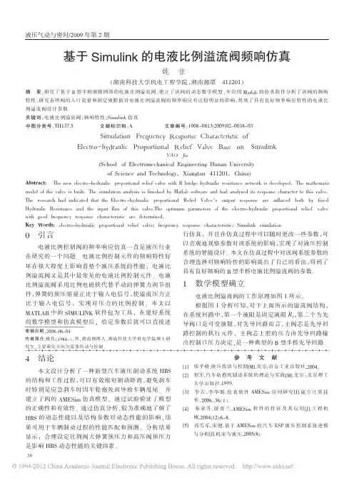 基于Simulink的电液比例溢流阀频响仿真_姚佳