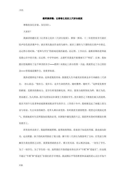 教师演讲稿：让青春之花在三尺讲台绽放