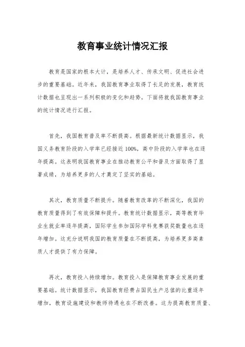 教育事业统计情况汇报