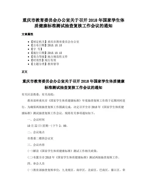 重庆市教育委员会办公室关于召开2018年国家学生体质健康标准测试抽查复核工作会议的通知