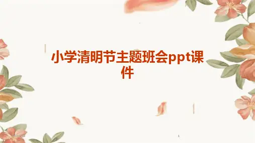 2024版小学清明节主题班会ppt课件