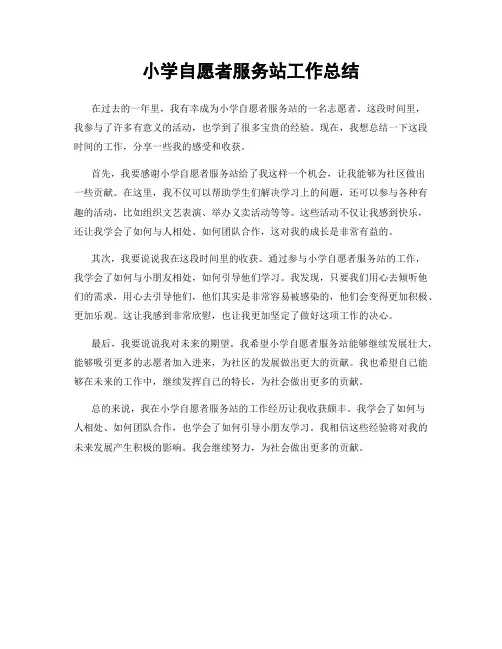 小学自愿者服务站工作总结