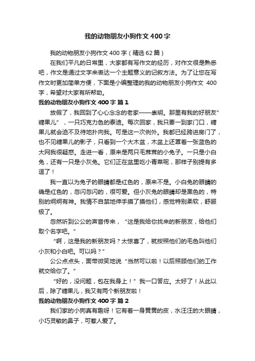 我的动物朋友小狗作文400字（精选62篇）