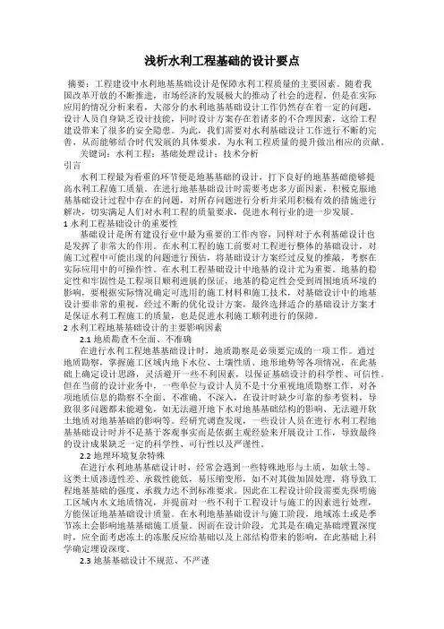 浅析水利工程基础的设计要点