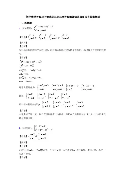 初中数学方程与不等式之二元二次方程组知识点总复习有答案解析