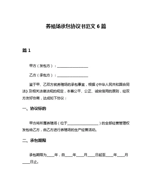 养殖场承包协议书范文6篇