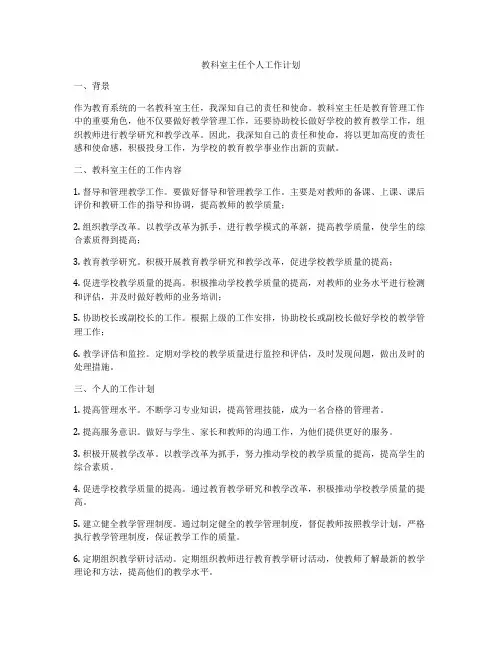 教科室主任个人工作计划