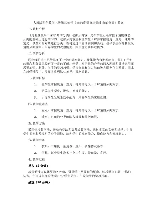 人教版四年数学上册第三单元《 角的度量第三课时 角的分类》教案