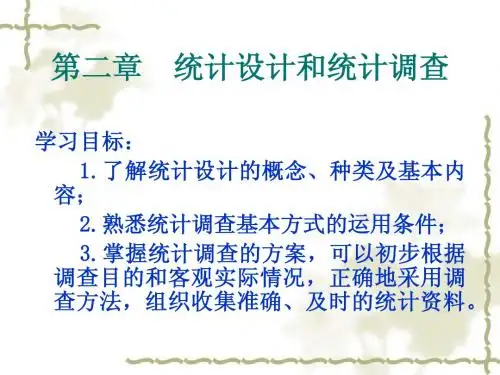 第二章 统计设计和统计调查