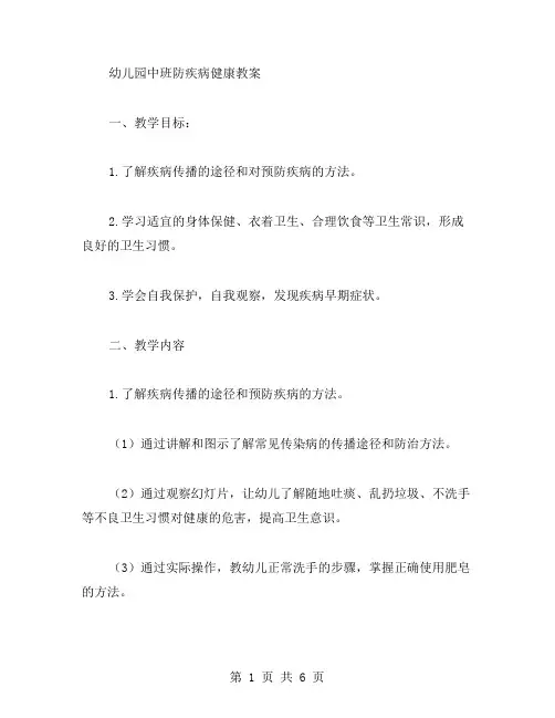 幼儿园中班防疾病健康教案