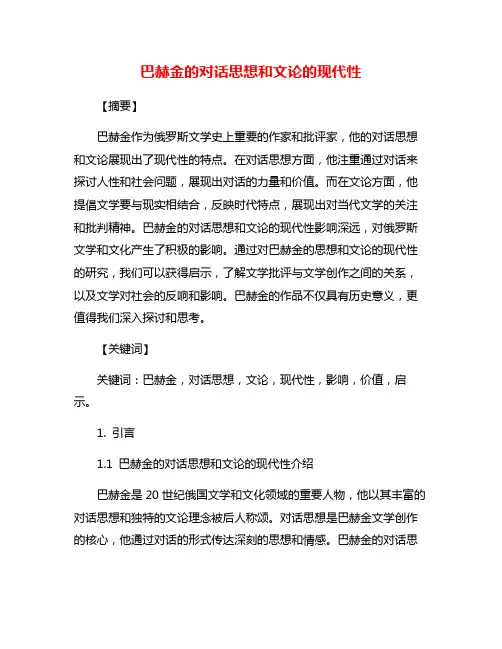 巴赫金的对话思想和文论的现代性