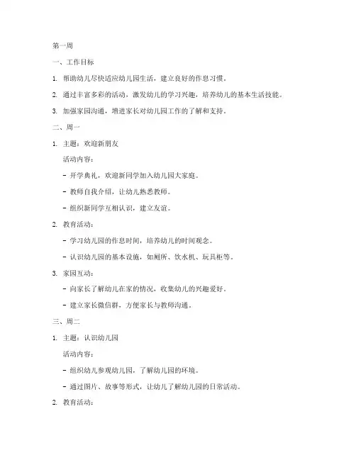 幼儿园每周工作计划第一周