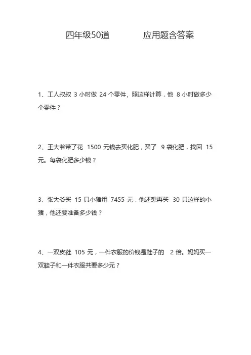 50道解乘除法的应运题。四年级有答案