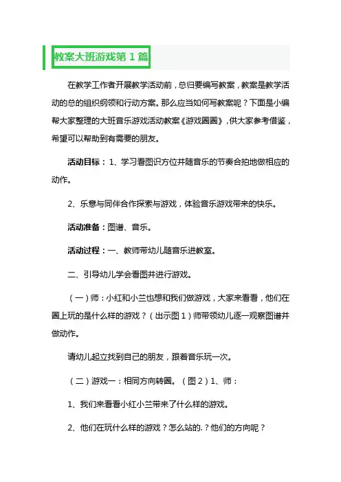幼儿园大班游戏教案7篇
