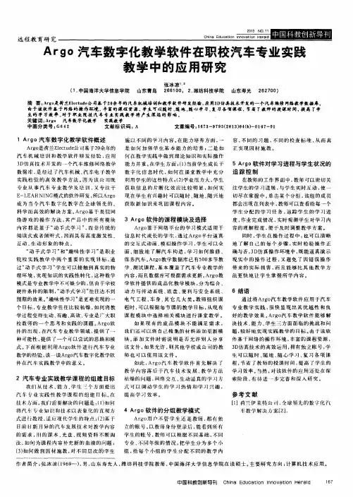 Argo汽车数字化教学软件在职校汽车专业实践教学中的应用研究