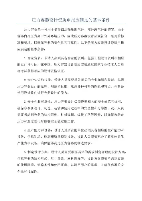 压力容器设计资质申报应满足的基本条件