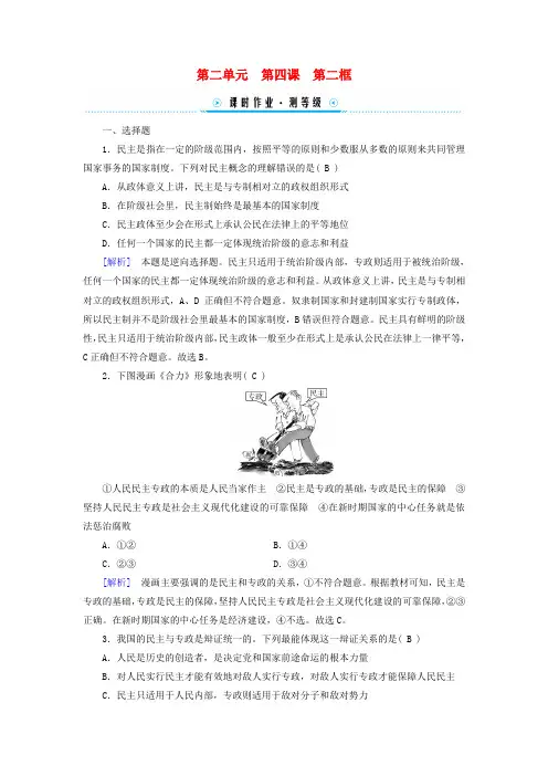高中政治第4课人民民主专政的社会主义国家第2框坚持人民民主专政课时作业部编版必修3