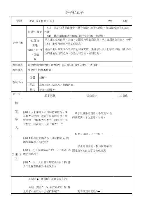 九年级化学上册第三单元物质构成的奥秘课题1分子和原子(第1课时)教案(新版)新人教版.docx
