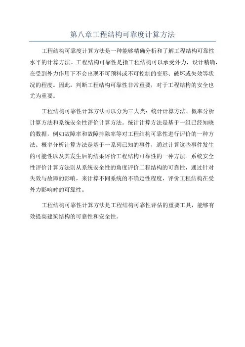 第八章工程结构可靠度计算方法