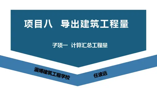 广联达BIM土建钢筋算量软件(二合一)及计价教程课件8-1