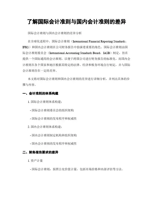 了解国际会计准则与国内会计准则的差异
