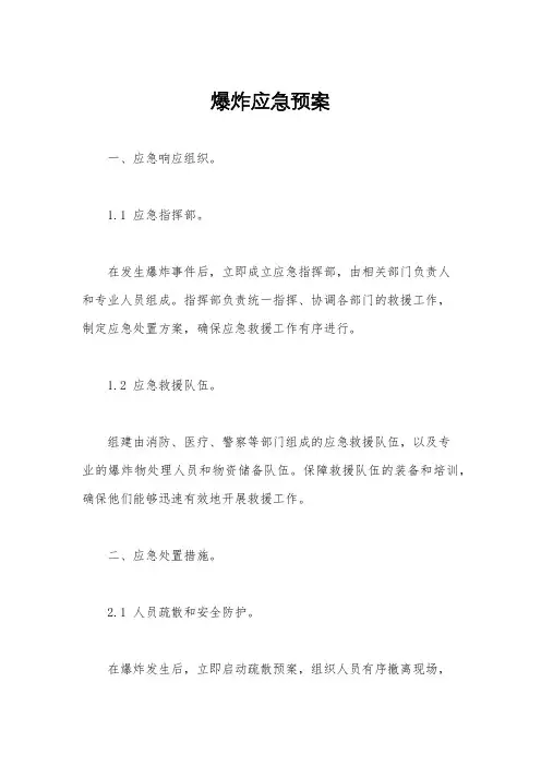 爆炸应急预案