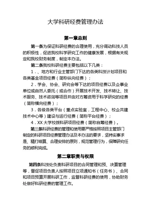 大学科研经费管理办法