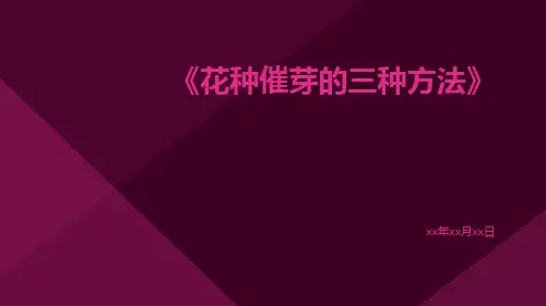 花种催芽的三种方法